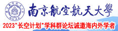 鸡巴戳妹子网站南京航空航天大学2023“长空计划”学科群论坛诚邀海内外学者